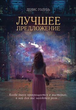 Книга "Лучшее предложение" – Денис Голубь, 2023