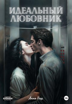 Книга "Идеальный любовник" – Анна Пеш, 2023