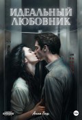 Идеальный любовник (Анна Пеш, 2023)