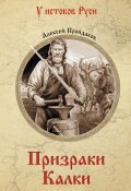 Книга "Призраки Калки" (Алексей Пройдаков, 2022)