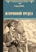 Книга "Штормовой предел" (Владимир Шигин, 2022)