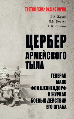 Книга "Цербер армейского тыла. Генерал Макс фон Шенкендорф и журнал боевых действий его штаба" {Третий рейх. Суд истории} – , 2022