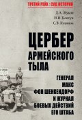 Цербер армейского тыла. Генерал Макс фон Шенкендорф и журнал боевых действий его штаба (, 2022)