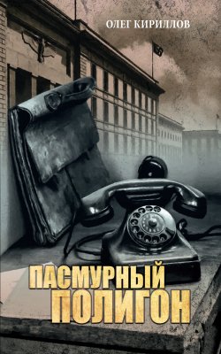 Книга "Пасмурный полигон" {В сводках не сообщалось…} – Олег Кириллов, 2022