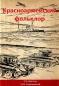 Красноармейский фольклор / Сборник (Сборник, 1938)