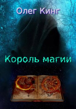 Книга "Король магии" – Олег Кинг, 2023