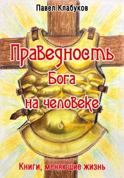 Книга "Праведность Бога на человеке" – Павел Клабуков, 2023
