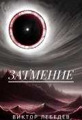 Затмение (Виктор Лебедев, 2023)