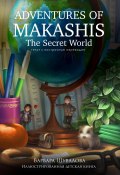 Adventures of makashis. The Secret World (с построчным переводом) (Варвара Шувалова, 2023)
