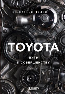 Книга "Toyota. Путь к совершенству" {Культ бренда. Как продукты и идеи становятся популярными} – Цунёси Нодзи, 2018