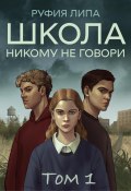 Школа. Никому не говори. Том 1 (Руфия Липа, 2023)