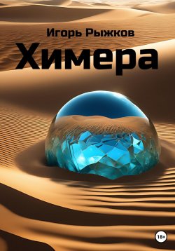 Книга "Химера" – Игорь Рыжков, 2023