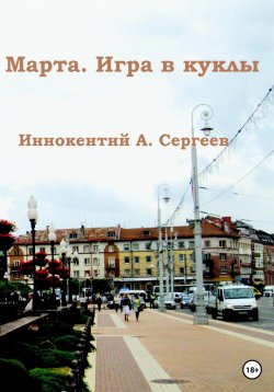 Книга "Марта. Игра в куклы" – Иннокентий А. Сергеев, 2023