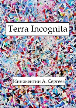 Книга "Terra Incognita" – Иннокентий А. Сергеев, 2023