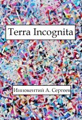 Terra Incognita (Иннокентий А. Сергеев, 2023)