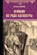 Книга "Зенобия из рода Клеопатры" (Анатолий Ильяхов, 2022)