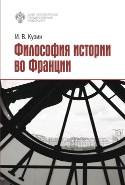 Книга "Философия истории во Франции / Учебное пособие" – Иван Кузин, 2023