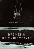 Книга "Времени не существует" (Артем Тимофеев, 2023)