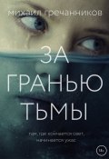 Книга "За гранью тьмы" (Михаил Гречанников, 2023)