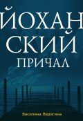 Книга "Йоханский причал" (Василина Веригина, 2023)