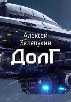 Книга "Долг" – Алексей Зелепукин, 2023