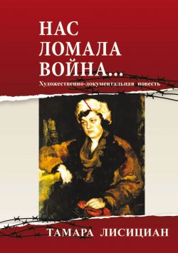 Книга "Нас ломала война… Из переписки с друзьями / Художественно-документальная повесть" – Тамара Лисициан