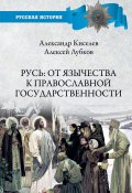 Русь: от язычества к православной государственности (Лубков Алексей, Киселев Александр, 2022)