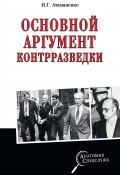 Книга "Основной аргумент контрразведки" (Игорь Атаманенко, 2021)