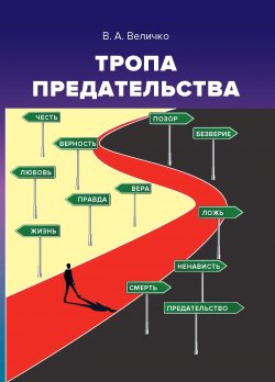 Книга "Тропа предательства. Пособие для российских предпринимателей и их зарубежных партнеров (из опыта работы спецслужб)" – Валентин Величко, 2022