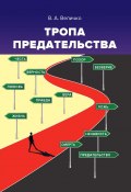 Тропа предательства. Пособие для российских предпринимателей и их зарубежных партнеров (из опыта работы спецслужб) (Валентин Величко, 2022)