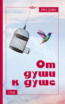 Книга "От души к душе / Сборник стихотворений" – Ирина Демина, 2023