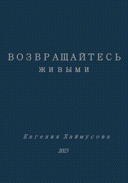 Книга "Возвращайтесь живыми" – Евгения Хаймусова, 2023