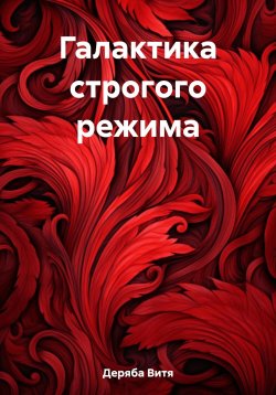 Книга "Галактика строгого режима" – Виктор Кузовков, Витя Деряба, 2023