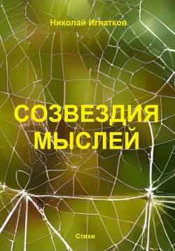 Книга "Созвездия мыслей" – Николай Игнатков, 2023