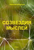 Созвездия мыслей (Игнатков Николай, 2023)