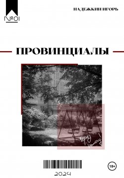 Книга "Провинциалы" – Игорь Надежкин, 2023