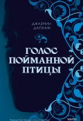 Голос пойманной птицы (Джазмин Дарзник, 2018)