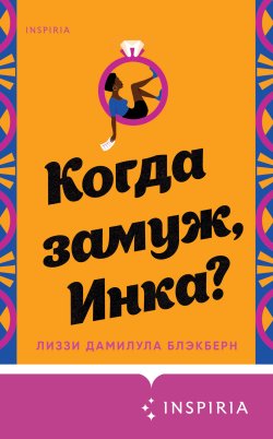 Книга "Когда замуж, Инка?" {Cupcake. Книги с окошками} – Лиззи Дамилула Блэкберн, 2022