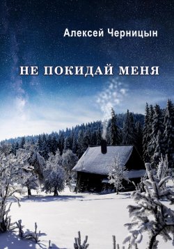 Книга "Не покидай меня" – Алексей Черницын, 2023