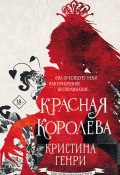 Книга "Красная королева" (Генри Кристина, 2016)