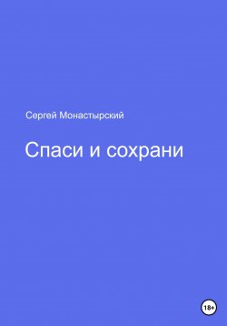 Книга "Спаси и сохрани" – Сергей Монастырский, 2023
