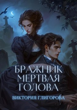 Книга "Бражник мёртвая голова" – Виктория Глигорова, 2023