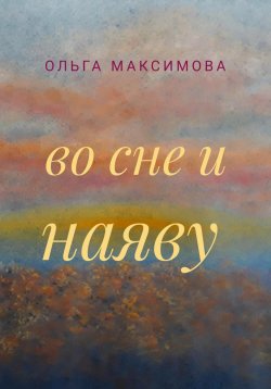 Книга "Во сне и наяву" – Ольга Максимова, 2023