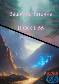 Книга "Шоссе 66" – Татьяна Вешкина, 2023