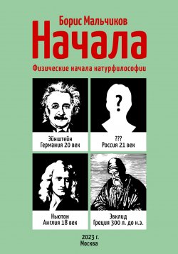 Книга "Начала. Физические начала натурфилософии" – Борис Мальчиков, 2022