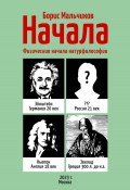 Начала. Физические начала натурфилософии (Борис Мальчиков, 2022)