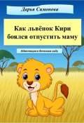 Как львёнок Кири боялся отпустить маму (Дарья Симонова, 2023)