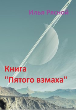 Книга "Книга «Пятого взмаха»" – Илья Рясной, 2023