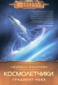 Книга "Космолетчики. Градиент неба" (Людмила Макарова, 2022)