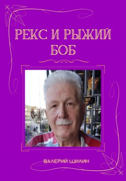 Книга "Рекс и Рыжий Боб" – Валерий Шилин, 2023